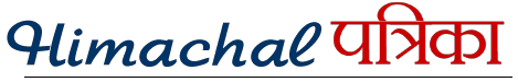 Himanchal-Patrika